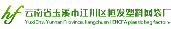 云南省玉溪市江川区恒发塑料网袋厂